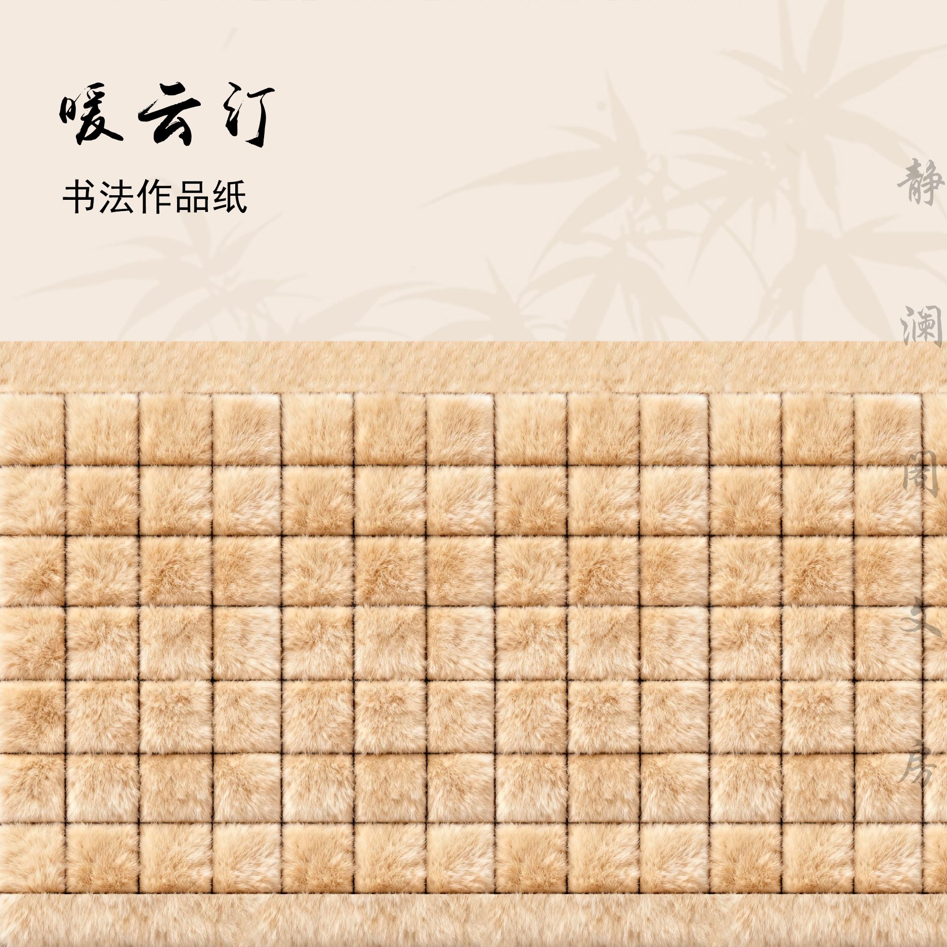 【玉版作品纸 • 暖云汀】【达人专属】毛笔书法长卷作品纸参展