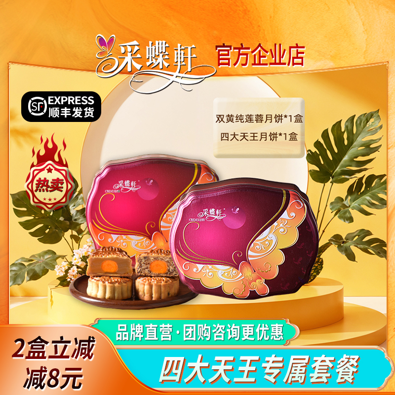 采蝶轩【套餐优惠】 四大天王传统广式月饼组合优惠性价比高团购