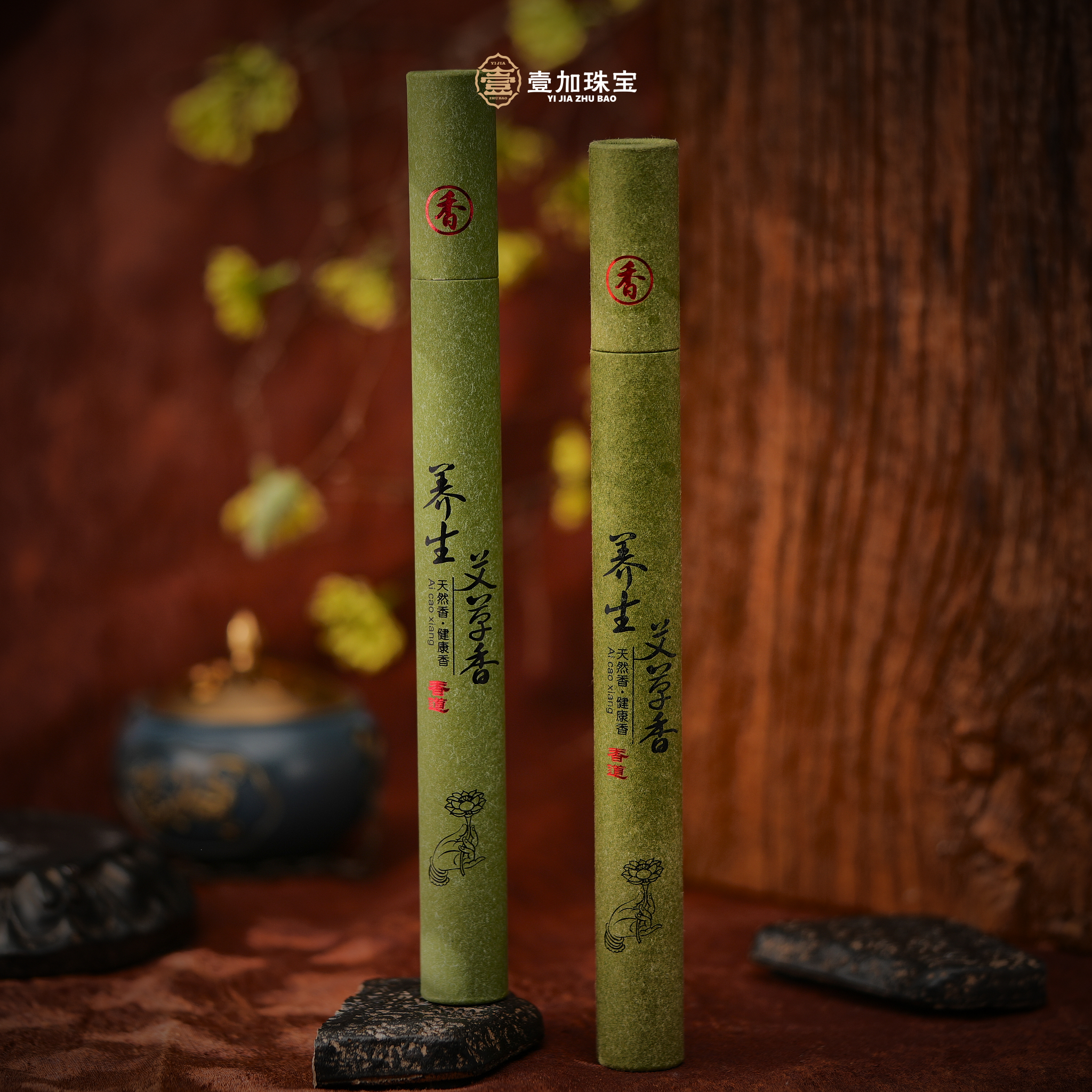 壹加火火/艾草香