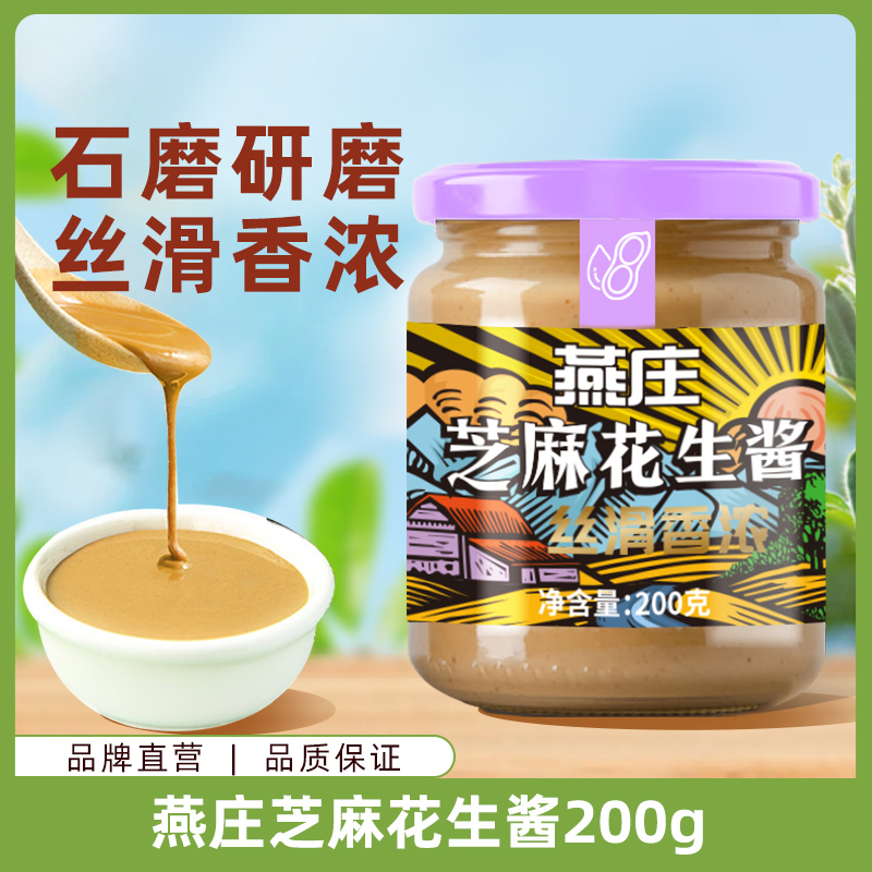【商城】燕庄芝麻花生酱200g 家用商用火锅蘸料热干面拌酱