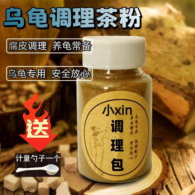 小xin乌龟调理包 水龟 半水预防腐皮 应激 增强免疫 龟龟草本调理