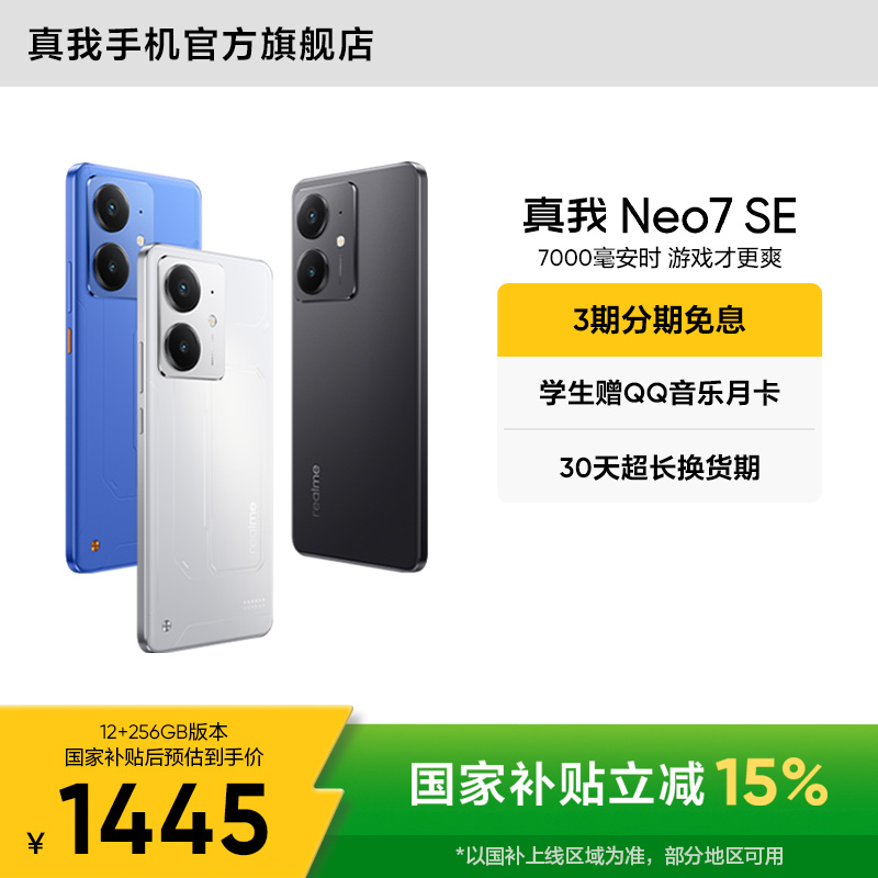 真我Neo7 SE【国家补贴L1】7000mAh长续航 护眼防水抗摔 真我手机