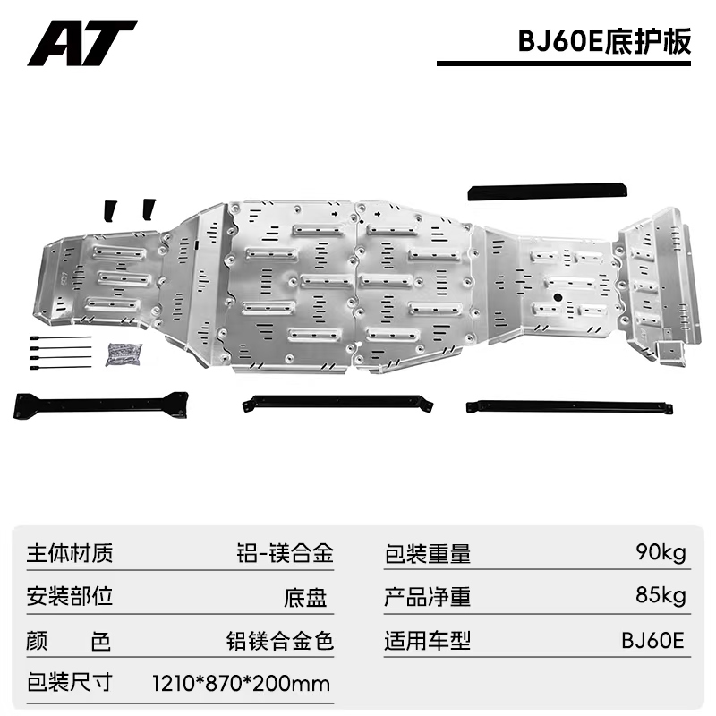 北汽BJ60E电驱版底盘护板 下护板 AT越野改装【8mm铝合金】