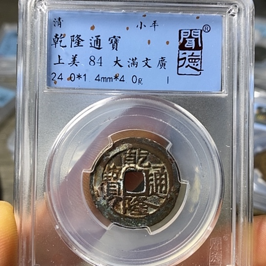 铜闻博文化乾隆通宝