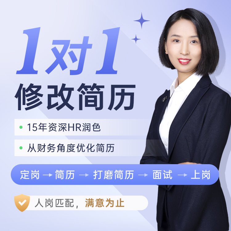 财务会计面试简历修改