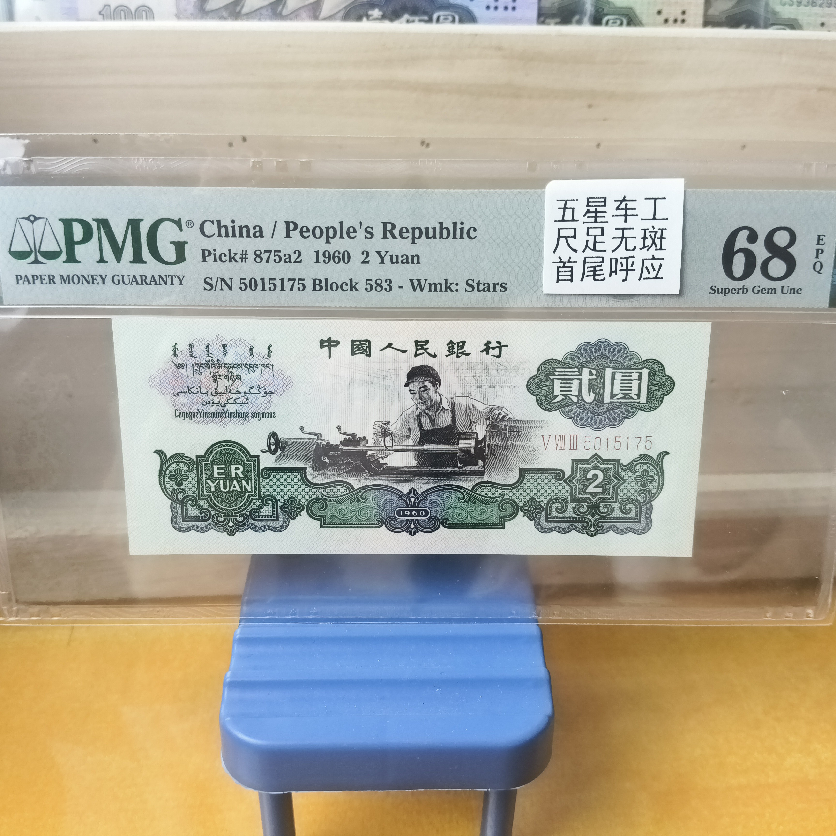 已退市第三套人民币五星车工高分，尺足无斑号段如图，支持银行鉴定