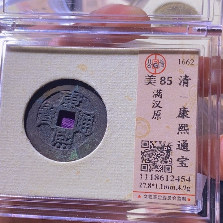 铜方*圆L公博评级85分康熙通宝