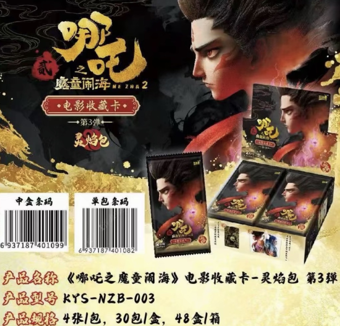 【卡位相对论/强娶版/PK】哪吒之魔童闹海灵焰包第3弹收藏卡牌盲盒