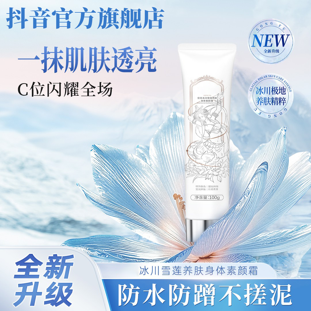 【明星同款】宫芙身体素颜霜自然保湿透亮细腻服帖留香清爽通用椎名