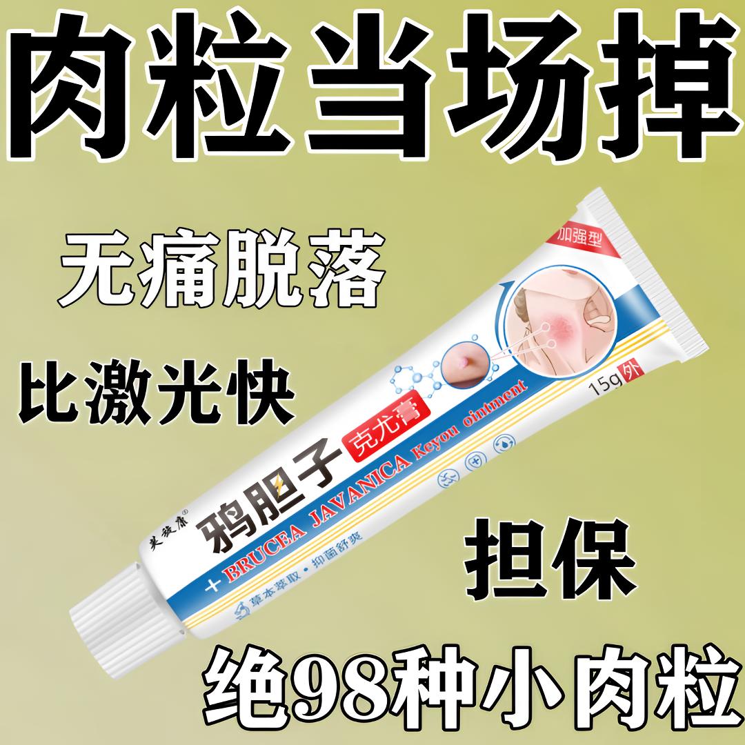 【小肉粒专用】脖子手足腋下丝状扁平肉刺寻常小疙瘩鸦胆子克尤膏