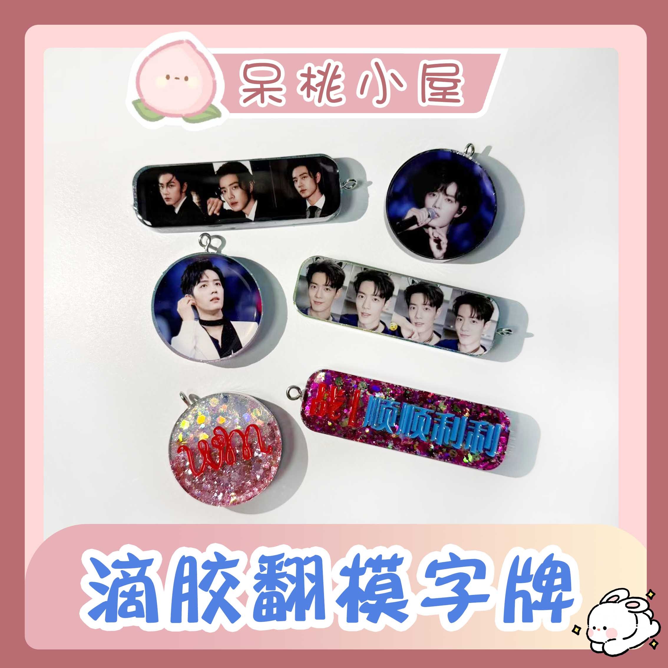 【滴胶翻模字牌】滴胶翻模字牌肖战定制精美周边产品