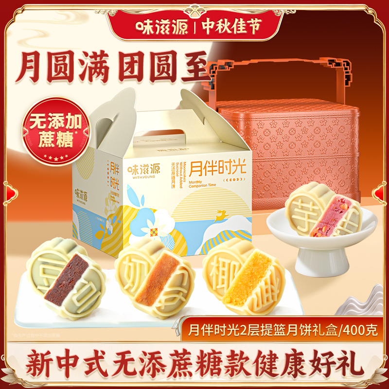 【0蔗糖】味滋源无蔗糖月饼礼盒400g木糖醇中秋双层提篮糖友专享