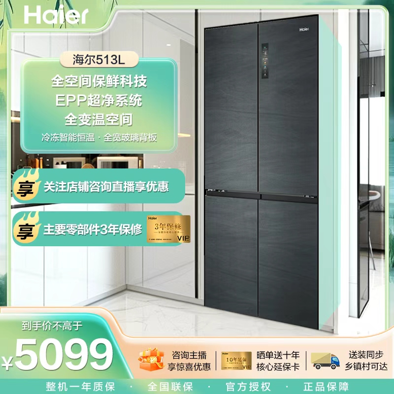【国补20%】海尔513大容量全空间保鲜EPP大容量三循环家用十字冰箱