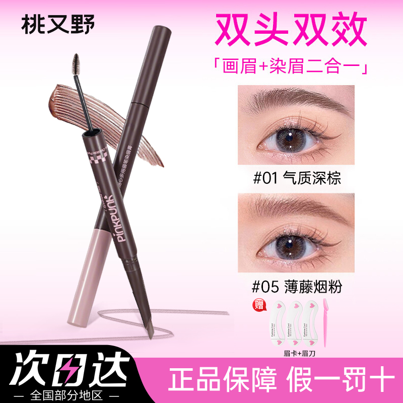 【拍1发3】桃又野双头染眉膏眉笔二合一防水防汗持久不脱色新手友好