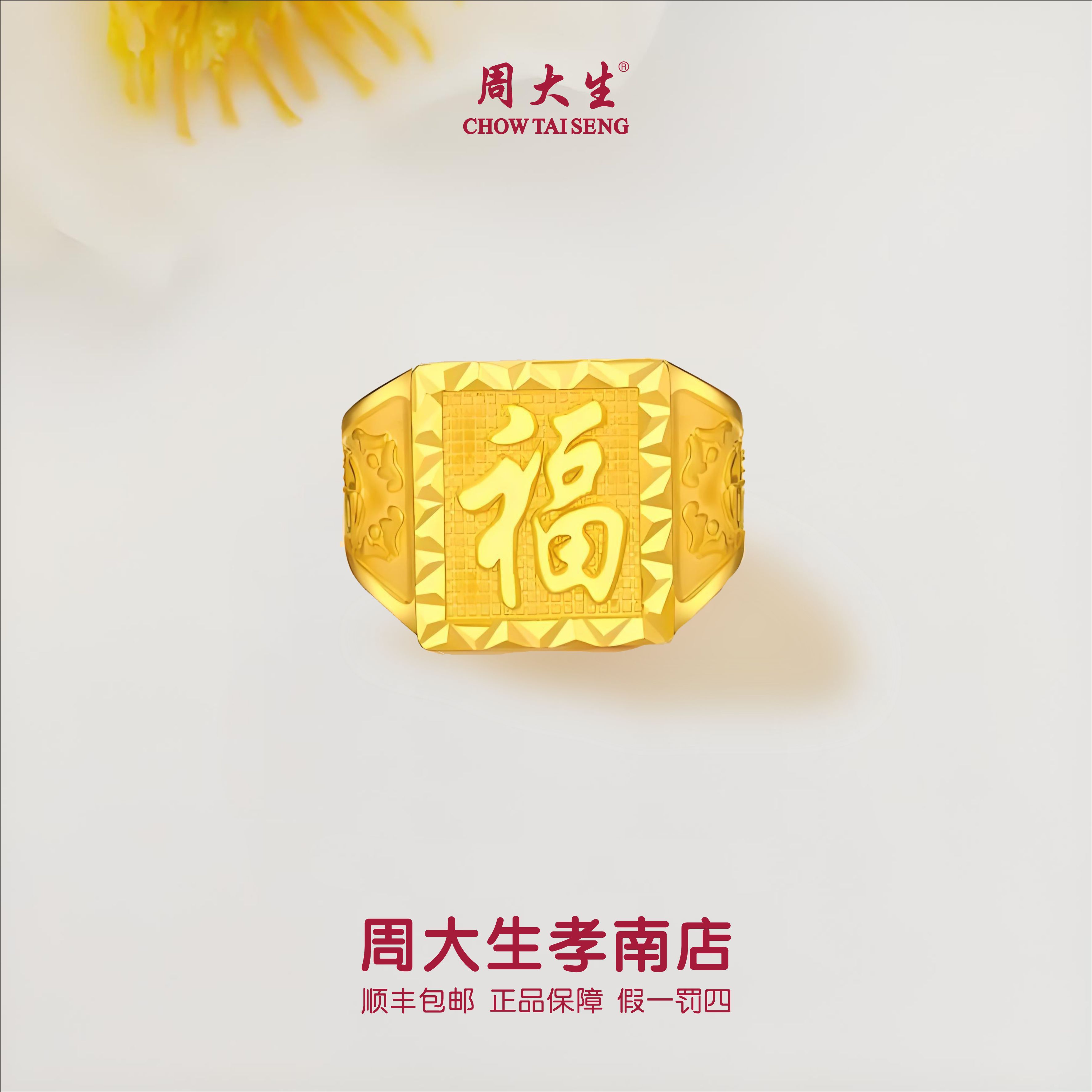 【周大生正品】足金福字方戒男士大气经典戒指