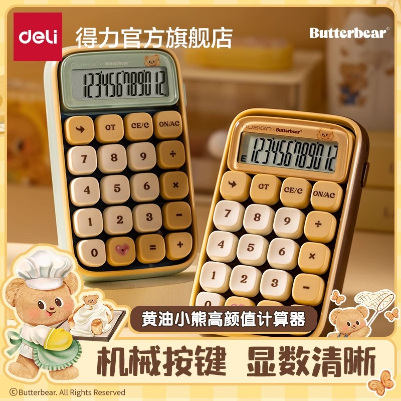 得力黄油小熊联名计算器多功能青轴机械键盘办公大学生高颜值可爱