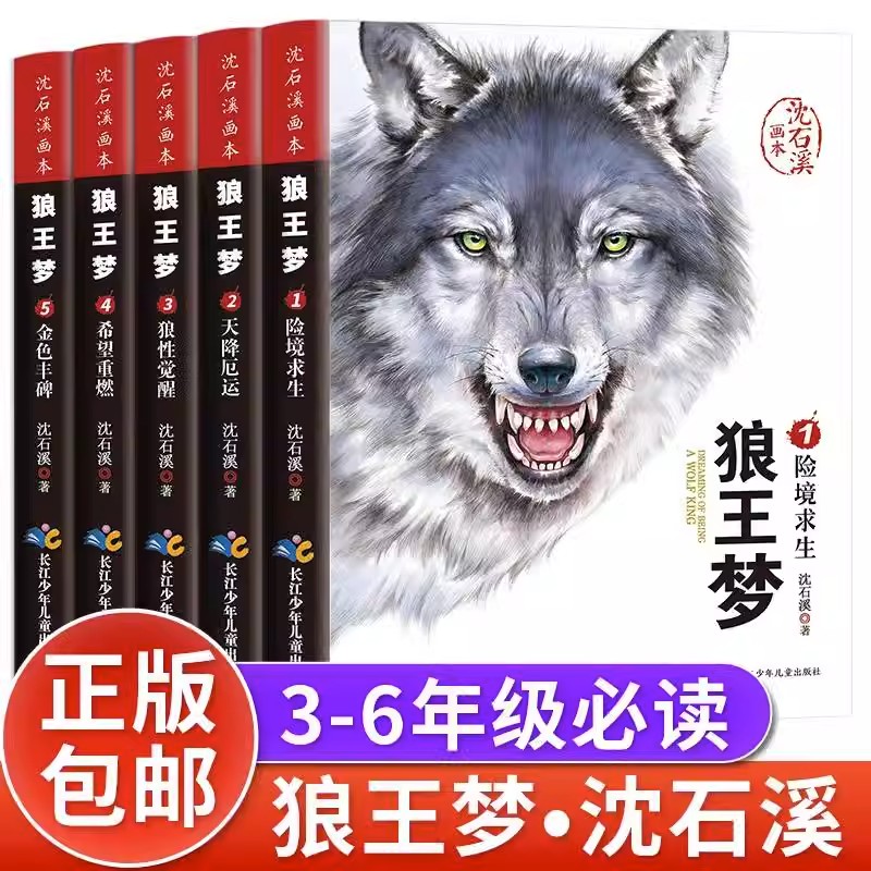 沈石溪画本动物小说狼王梦全5册 小学生课外阅读书目儿童文学书籍