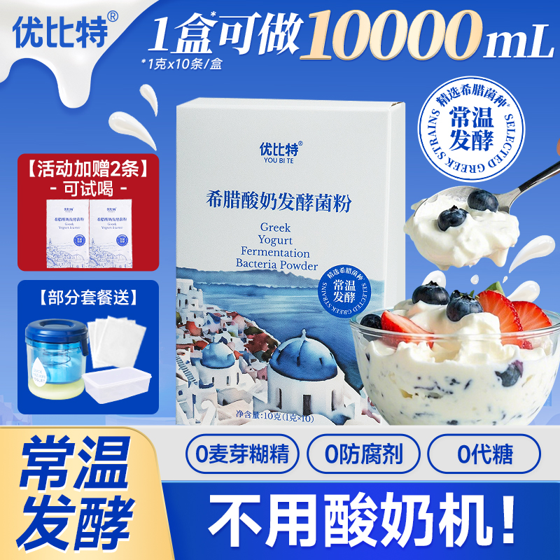 【进口希腊菌株】优比特常温希腊酸奶发酵菌粉自制家用干噎奶皮子