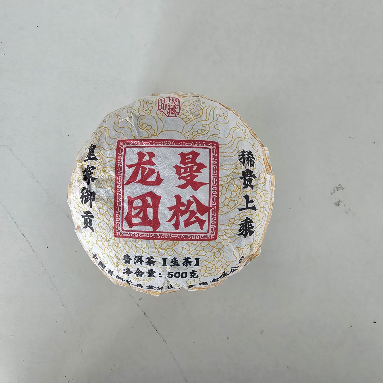 无量八部【曼松龙团】生茶500g