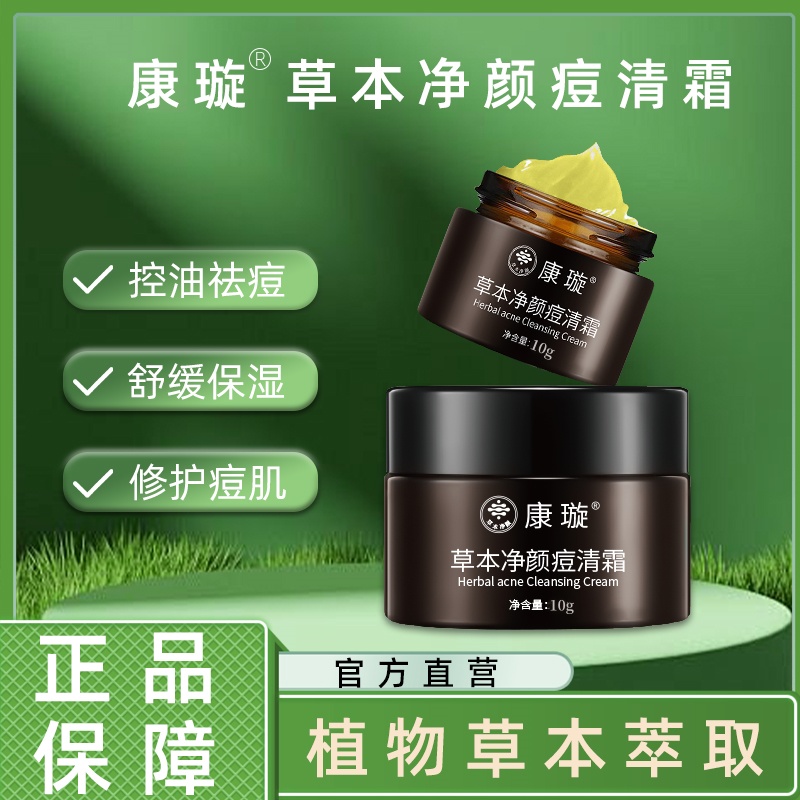 康璇（两瓶体验装）草本净颜痘清霜粉刺黑头淡化痘印青春熬夜姨妈痘