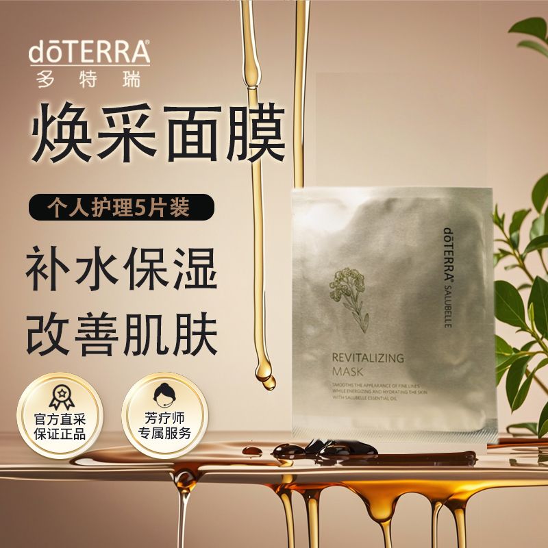 多特瑞精油花样年华焕采面膜5片装补水保湿doTERRA官网正品