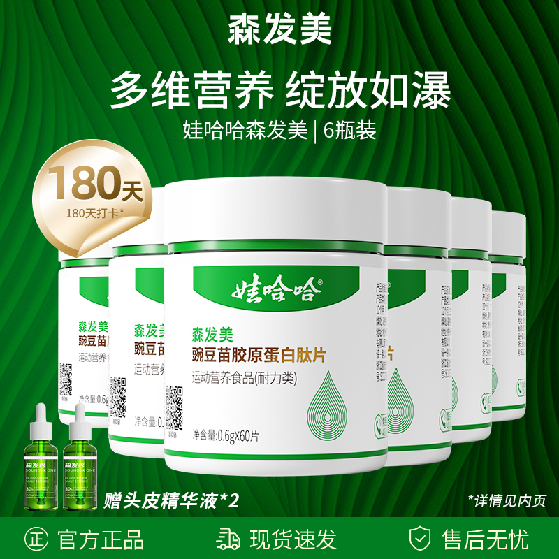 【6瓶装】森发美豌豆苗胶原蛋白肽片口服生物素维生素b6片