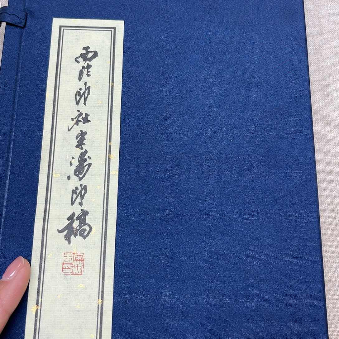 昌化石印石宋理事印谱本