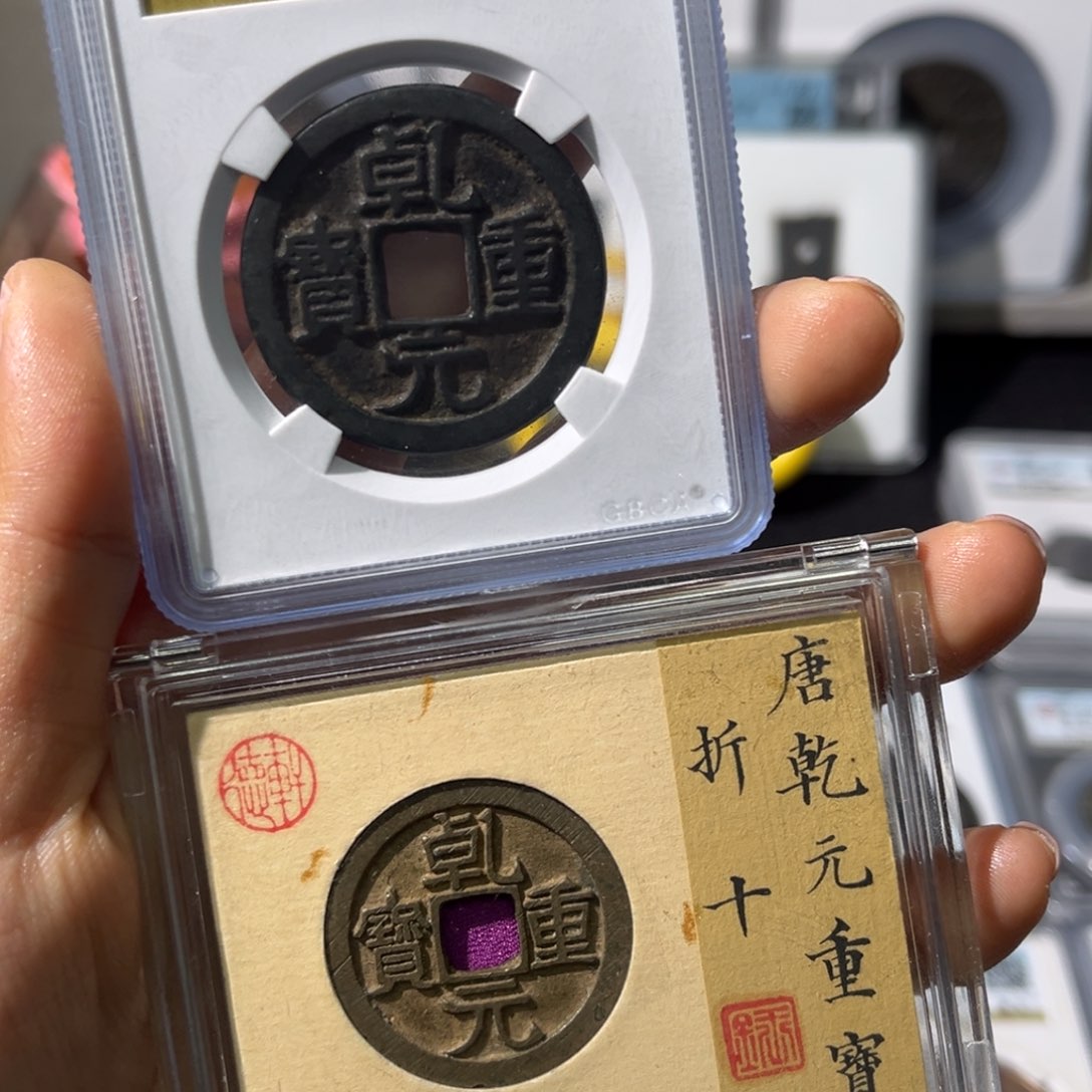 铜坚**拔小瑶，公博乾元五十➕折十一对