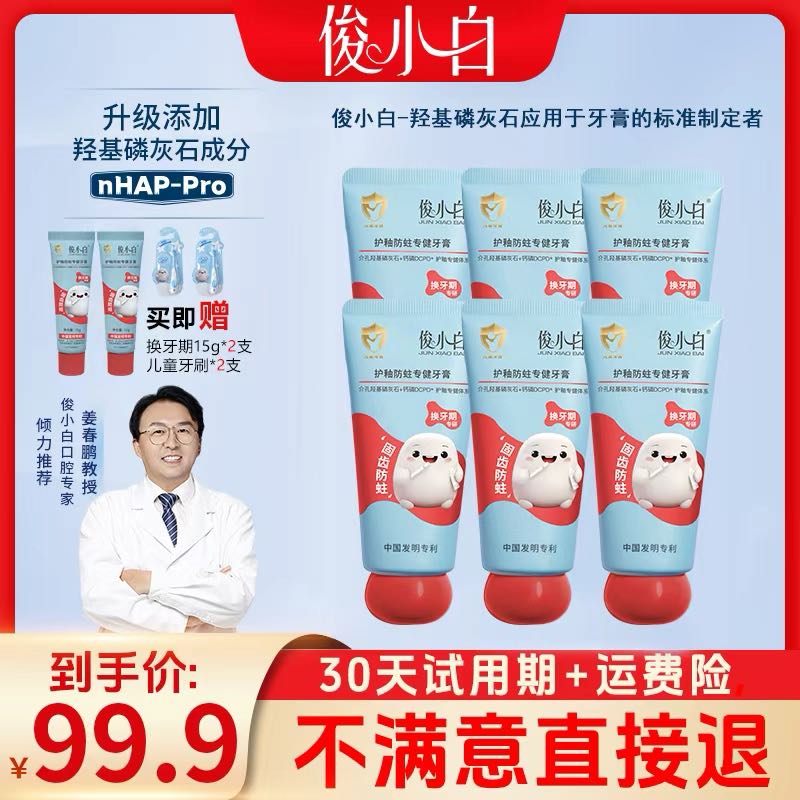 俊小白介孔羟基磷灰石护釉防蛀儿童牙膏【根源修护 更强防蛀】pb