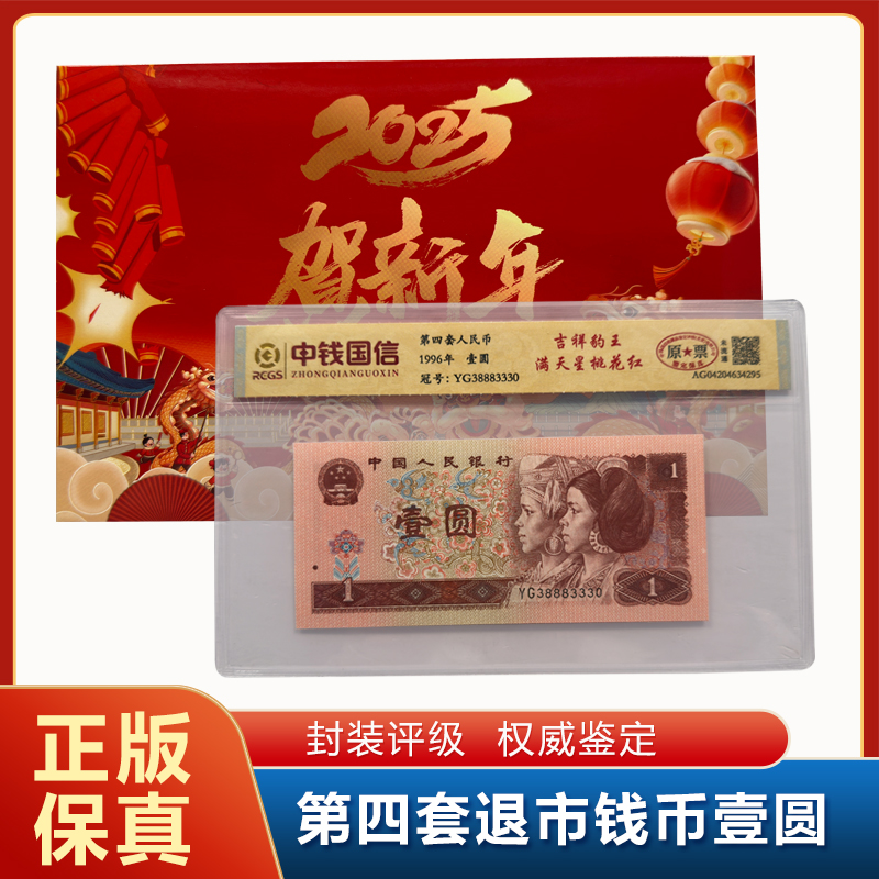 【吉祥豹王】第四套退市钱币壹元单张 封装评级