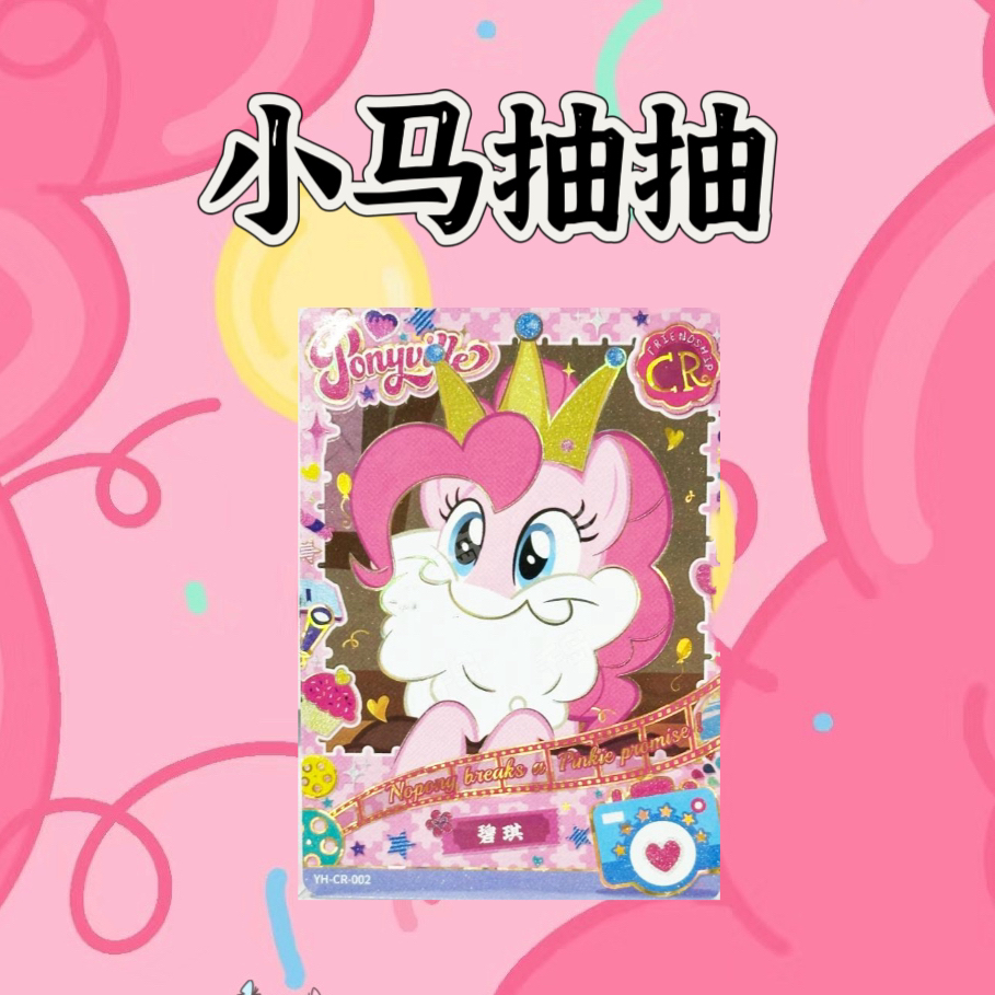 【古早卡位抽抽】小马宝莉【拆卡】趣影包第三弹