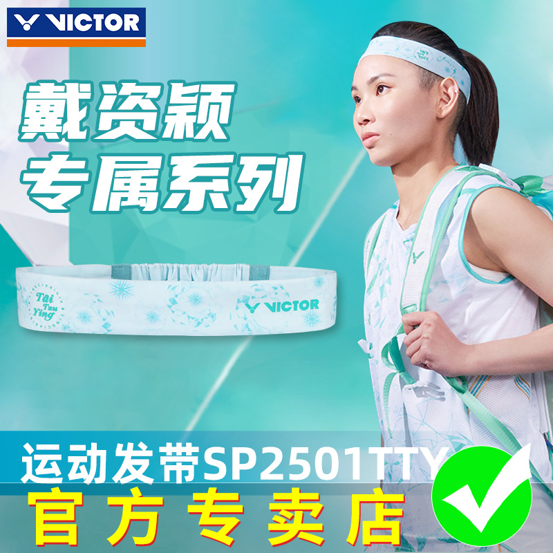 VICTOR胜利羽毛球运动发带戴资颖款吸汗跑步篮球头带SP2501TTY