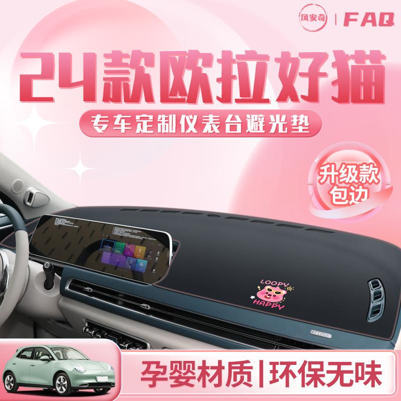 24款欧拉好猫专用中控仪表台防晒避光垫车内装饰遮阳改装车上用品