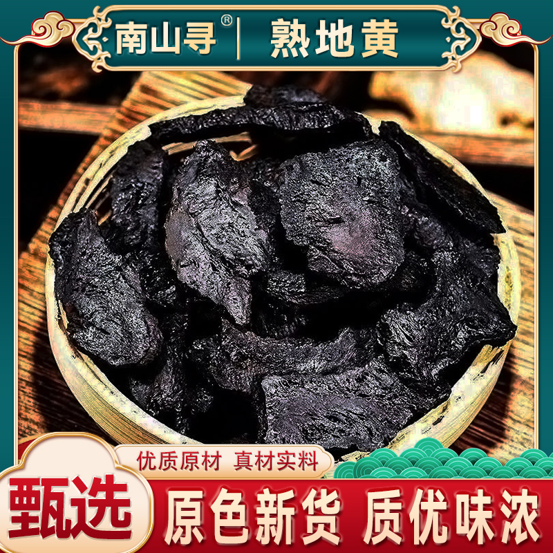 【熟地黄】熟地黄 地黄河南熟地黄无硫新货泡水泡茶