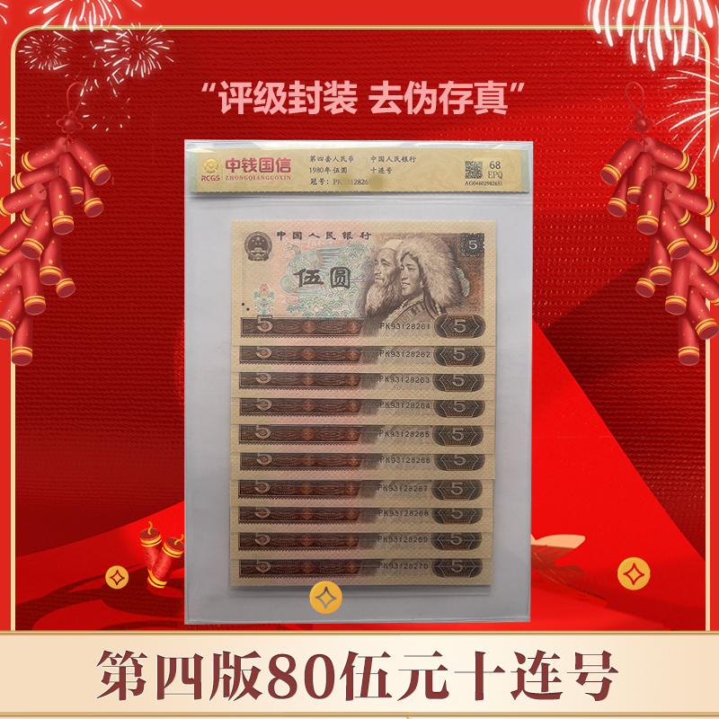 【通汇】第四版人民币伍元1980版十连 68EPQ 评级鉴定