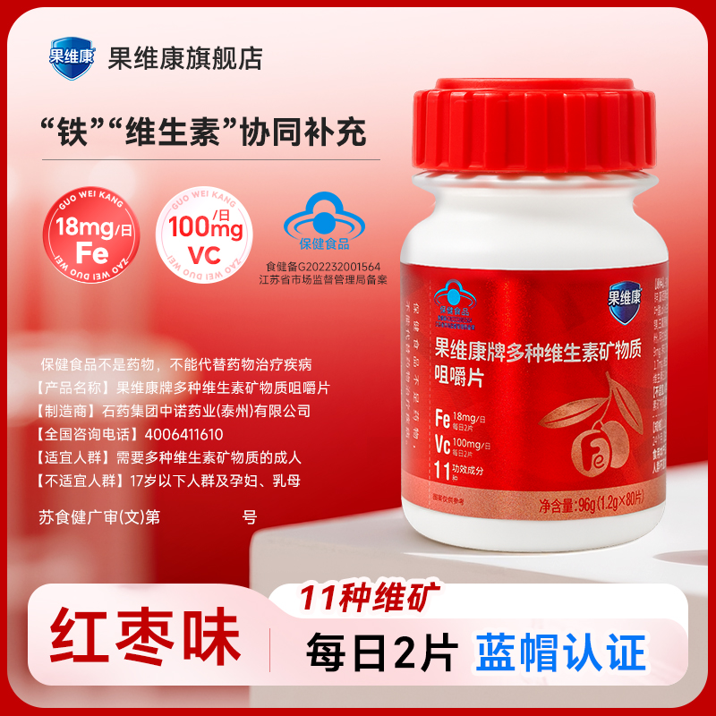 果维康牌多种维生素矿物质咀嚼片成人补充多种维生素矿物质 