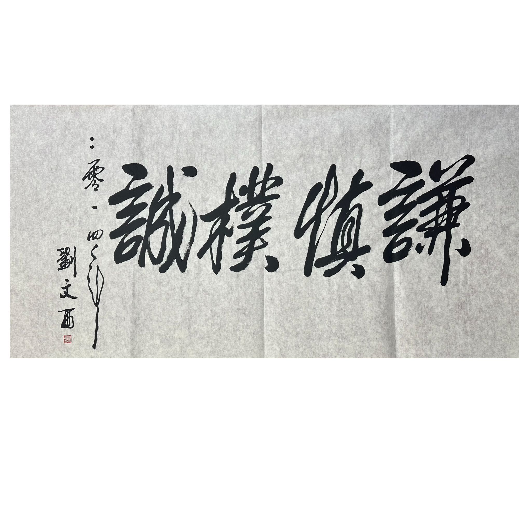 L-R-551 刘文西 书法 70cm×138cm 软片