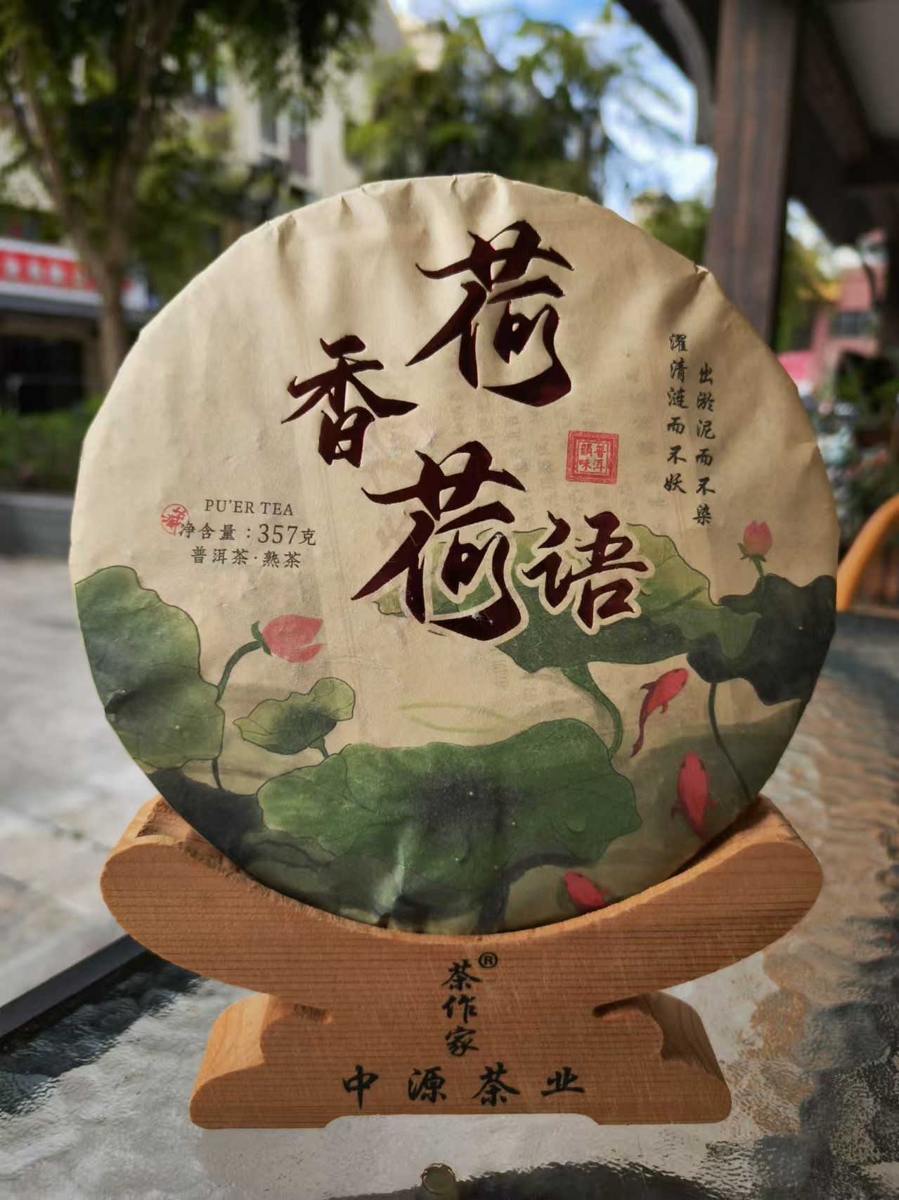 荷香荷语普洱茶熟茶