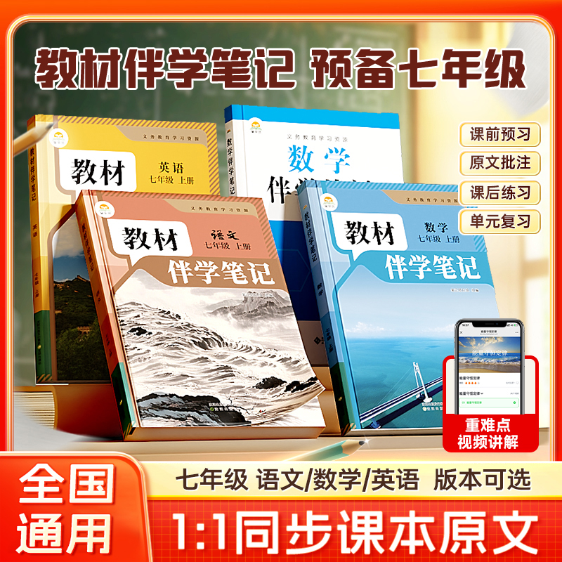 【教材伴学笔记】七年级上册同步课本原文 版本升级 语数英3科任选