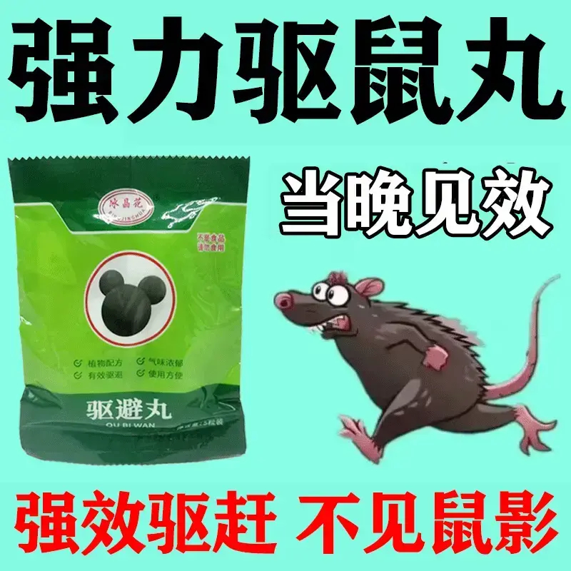 【十年无鼠】驱鼠神器驱鼠丸老鼠家用无毒室内外驱避丸汽车机舱厨房