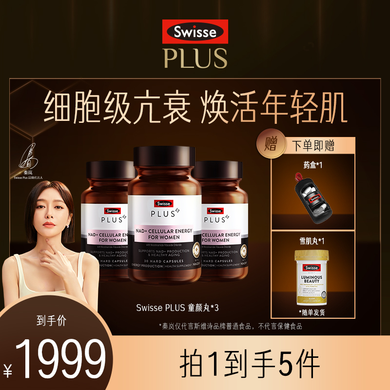 【细胞级亢衰】Swisse PLUS童颜丸女性NAD+30粒/瓶细胞焕活瓶进口