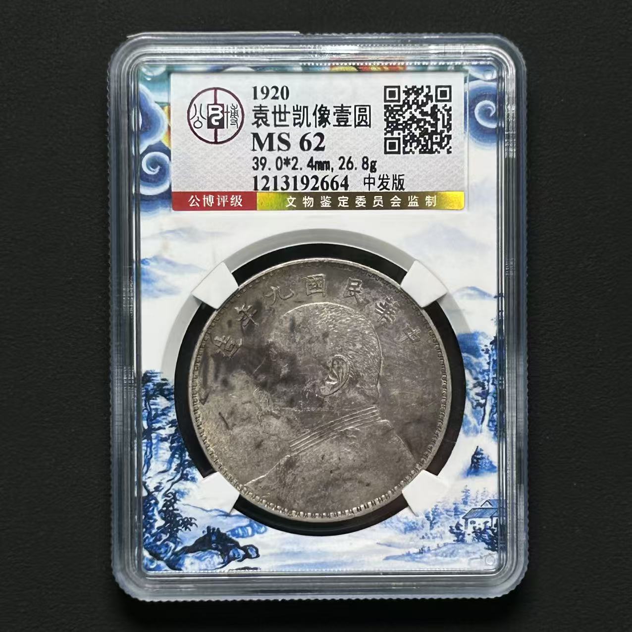 公博评级 九年中发 MS62 1213192664 F