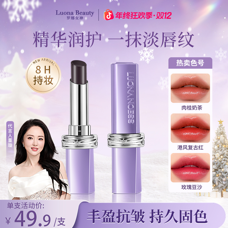 【明星董璇推荐】罗娜女神第二代仿生膜升级黑魔法秘境口红