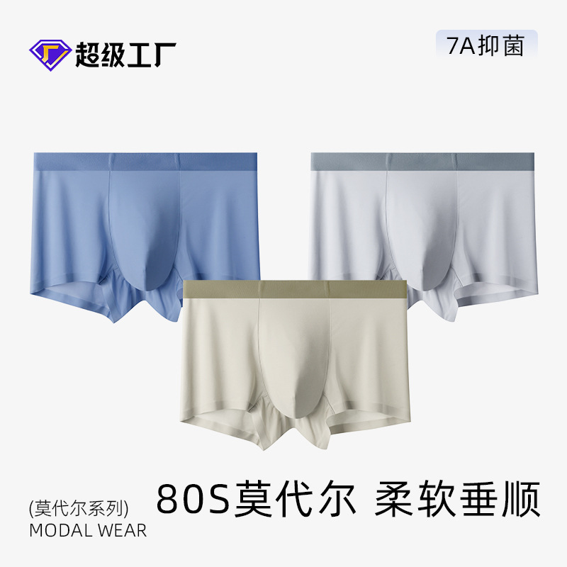 80支兰精莫代尔男士内裤7A抑菌桑蚕丝内裆无痕透气内裤男