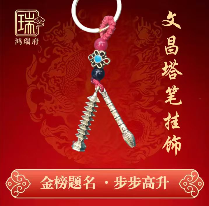 【芸汐老师专属】金榜题名文昌塔文昌笔挂饰