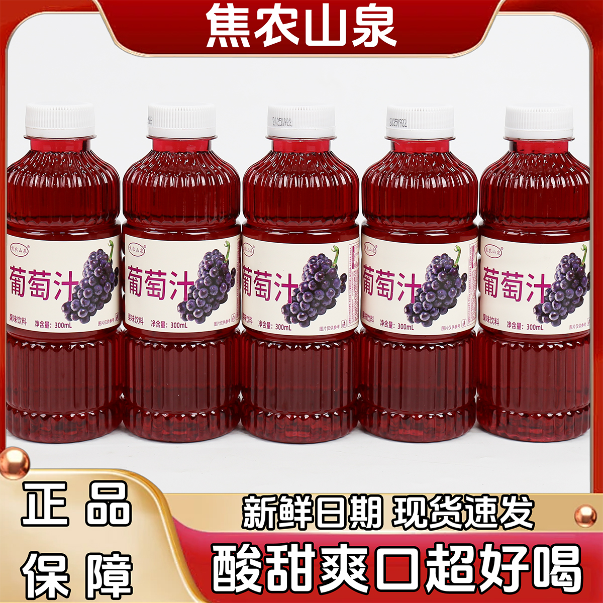 焦农山泉葡萄汁300ML*12瓶