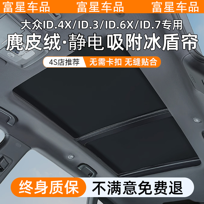 适用大众途观凌度L途昂ID4探岳用品ID6X静电吸附天幕遮阳帘