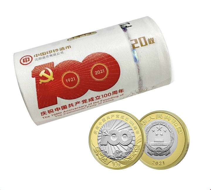 法定货币2021中国共产党成立100周年纪念币