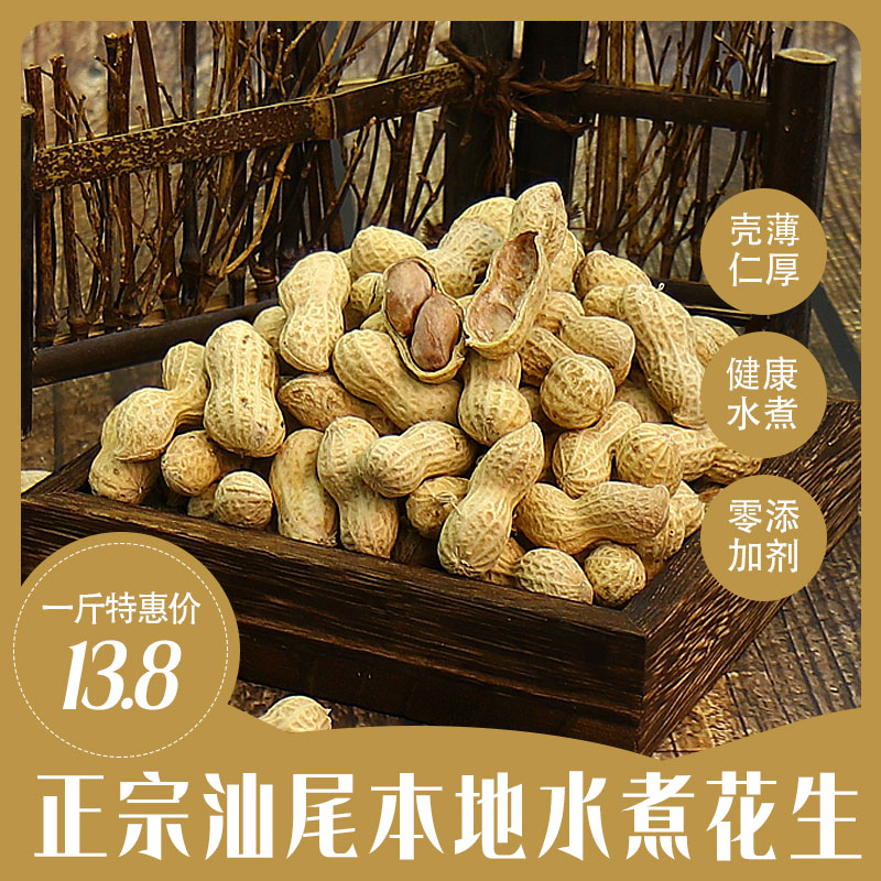 【水煮花生】汕尾本地产水煮晒干花生带壳水煮日晒花生下酒菜零食