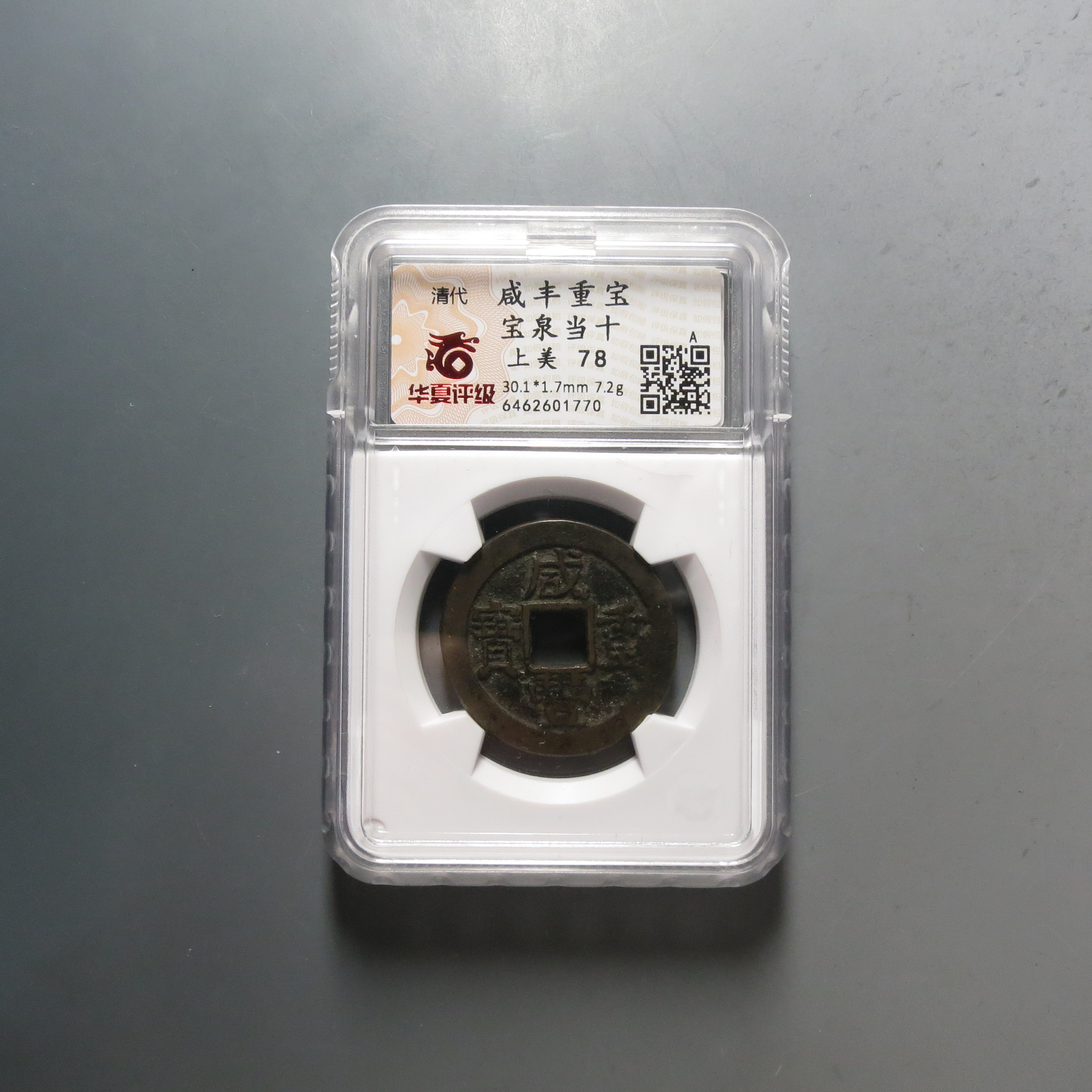 华夏评级78咸丰重宝当十1770